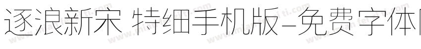 逐浪新宋 特细手机版字体转换